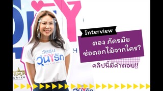 ฟังคำตอบจาก ตอง ภัครมัย "ดอกไม้ช่อนั้นได้มาจากใคร" ในงานบวงสรวง "Gen Y The Series วัยรุ่นวุ่นYรัก"