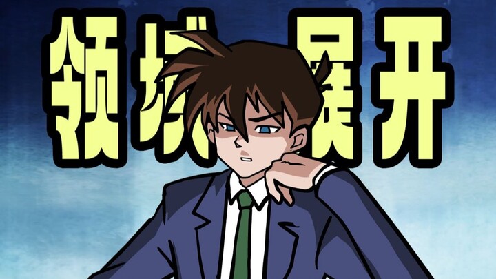 《柯南：领域展开！蚊の审判！》