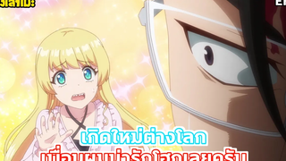 นั่งเล่าเมะ เกิดใหม่ต่างโลก เพื่อนผมน่ารักโฮกเลยครับ EP2