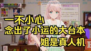 一不小心把小运的大台本念出来，姐人晕了！这是真人机！