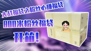 【测评】大东大战福袋之水友粉丝800米勇战