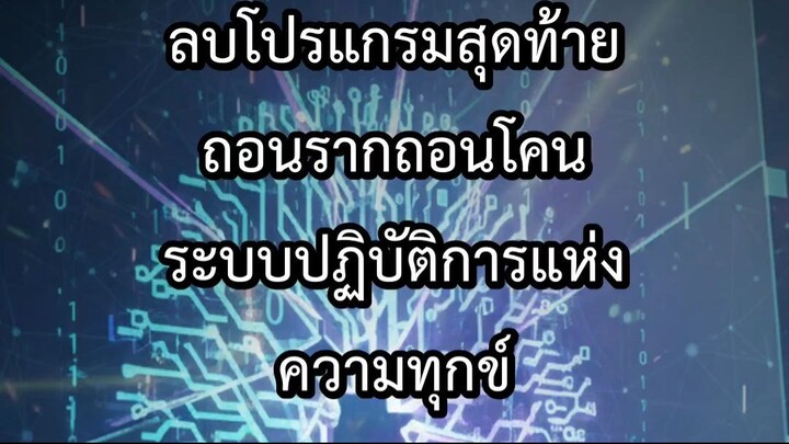 ลบโปรแกรมสุดท้าย ถอนรากถอนโคนระบบปฏิบัติการแห่งความทุกข์