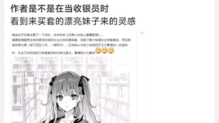 作者是不是在当收银员时，看到来买套的漂亮妹子来的灵感