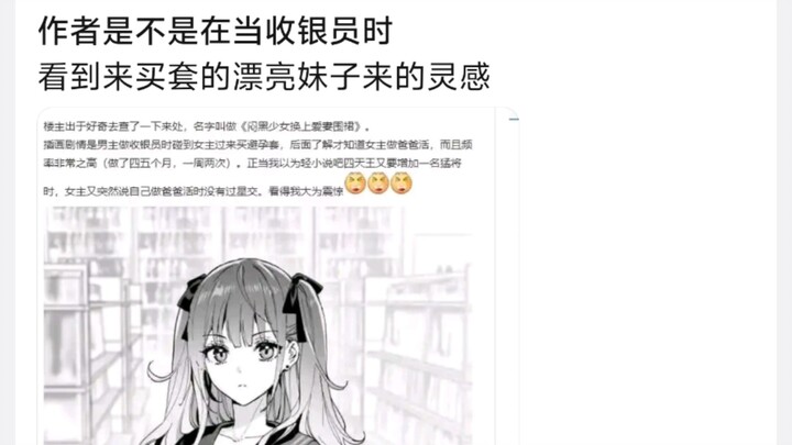 作者是不是在当收银员时，看到来买套的漂亮妹子来的灵感