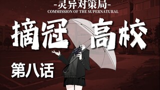 【无限流跑团】黑夜再长 也终会迎来黎明【摘冠高校 第八话】
