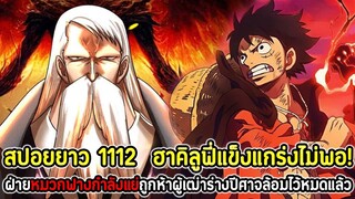 [สปอยยาว] : วันพีซ  1112 ฮาคิลูฟี่แข็งแกร่งไม่พอ! หมวกฟางกำลังแย่ถูกผู้เฒ่าร่างปีศาจล้อมไว้หมดแล้ว!!