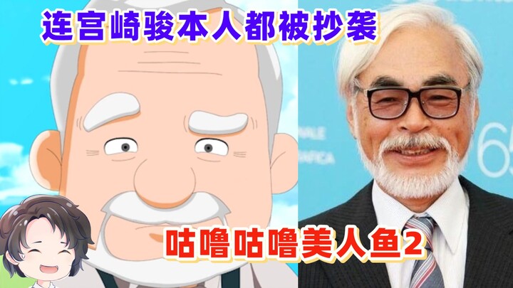 Bahkan Hayao Miyazaki sendiri dapat ditiru, putri duyung paling terbelakang mental dalam sejarah [Zh