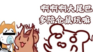 这个大尾巴超过分 半夜12点和残佬开会都不多陪陪仓鼠
