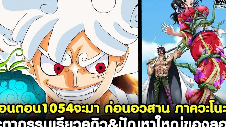 ก่อนตอน1054จะมา - ชะตากรรมเรียวคุกิว&ปัญหาใหญ่ของลอว์ ก่อนอวสาน ภาควะโนะ KOMNA CHANNEL