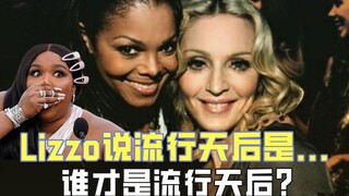 【جدل】ليزو تقول إن جانيت جاكسون هي ملكة البوب، ومعجبو مادونا: ماذا قلتِ؟