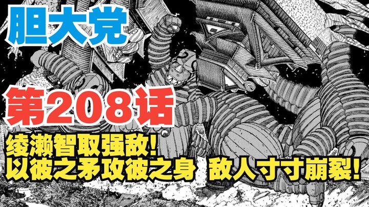 [Bữa Tiệc Bold] Tập 208: Ayase đánh bại kẻ thù hùng mạnh! Một kẻ thù khổng lồ sụp đổ dưới màn pháo h