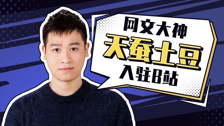 大家好，我是天蚕土豆，今天我来B站啦！
