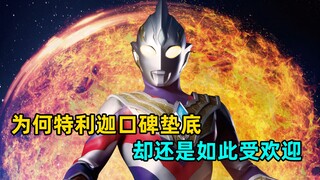 浅度解析：为什么《特利迦》口碑垫底 特利迦却大受欢迎 ？