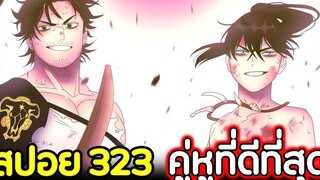 Black Clover 323 คู่หูที่ดีที่สุด !! (สปอย)