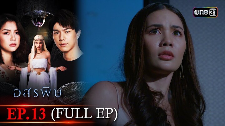 อสรพิษ | EP.13 (FULL EP) | 2 เม.ย. 67 | one31