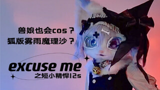 【excuse me】今天也如约划水了呢！穿上小裙子我也是雾雨魔理沙＞v＜