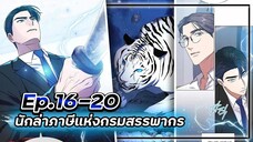 พระเอกมีดวงตาเทพ! - นักล่าภาษีแห่งกรมสรรพากร💰【เล่ามัง】Ep.16-20 💸