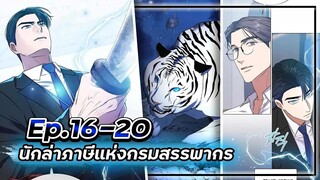 พระเอกมีดวงตาเทพ! - นักล่าภาษีแห่งกรมสรรพากร💰【เล่ามัง】Ep.16-20 💸