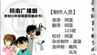 [Fine points] Conan & Xiao Ai, welcome to find me if there is a radio drama! ! !