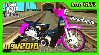 แจกmod ดรีมเชง2018 ชมพูดำเท่ห์ๆ + เสียงเดินหอบ ท่าขับ GTA SAN มือถือ mod &amp; PC