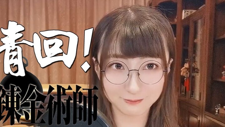 Challenge the tongue knot! ? Steel FA "Again"! [Xiaowu Shen Shen Shen's Classic Animation OPED Cover