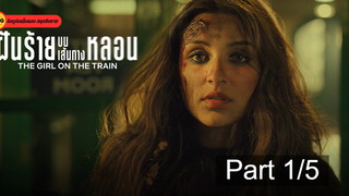 หนังใหม่🎬The Girl on the Train (2021) ฝันร้ายบนเส้นทางหลอน_1