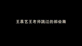 创造营2019王晨艺王老师舞蹈集锦