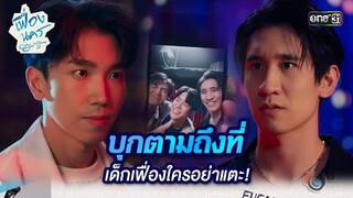 บุกตามถึงที่ เด็กเฟื่องใครอย่าแตะ! | HIGHLIGHT เฟื่องนคร Ep.08 | 22 มี.ค. 67