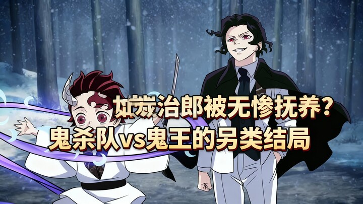 [Chinese Dub] What if Tanjiro was raised by Muzan? An alternate ending: Demon Slayer Corps vs. the D