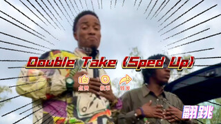 「Double Take (Sped Up)」这首歌也太舒服啦！动作很简单 跟着卡子哥一起学起来！