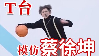 T台上模仿蔡徐坤打球！穿最潮的衣，做最美的鸡！