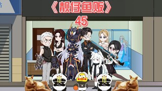 靓仔鱼贩《45》