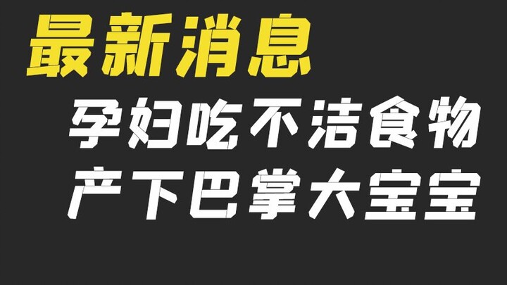 [Pengetahuan Persiapan Hamil] Seorang Ibu Hamil Makan Makanan Tidak Bersih, Melahirkan Bayi Seukuran