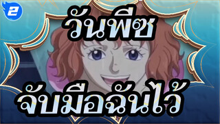 วันพีซ|[จับมือฉันไว้]เนื้อร้องและทำนองของเพลงนี้ก็สัมผัสได้ถึงหัวใจ_2