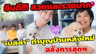 ยินดี!! สวยและรวยมาก "เบลล่า ราณี" ทำบุญบ้านหลังใหม่ อลังการสุดๆ #เบลล่าราณี