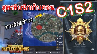 Pubg 📲 เทคนิคนักเก็บคอนC1S2  กับทางลัดการเข้าวง ใช้ประโยชน์จากแผนที่อีเว้น