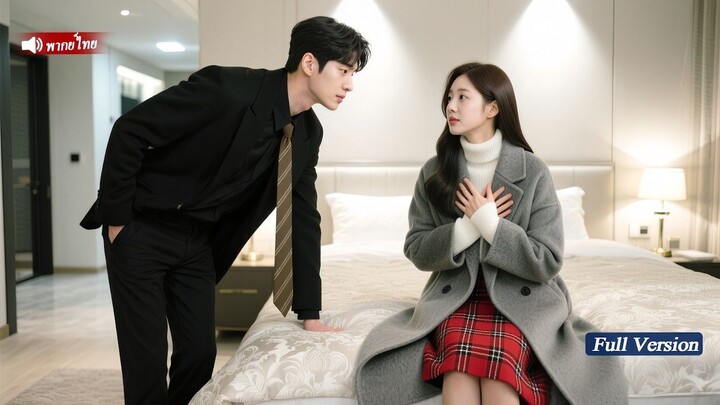 [พากย์ไทยเต็มเรื่อง] ซีอีโอพันล้านแต่งงานฟ้าแล้บกับซินเดอเรลลาเพื่อกันครอบครัว