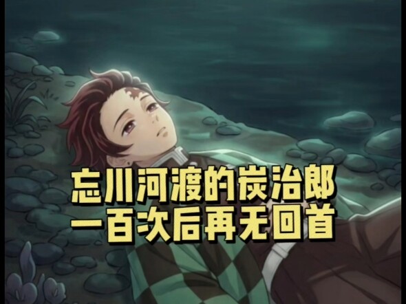 เวียนว่ายตายเกิดมาถึงเก้าสิบเก้าครั้ง ทุกครั้งก็ถูกพวกเขาทอดทิ้งและสังหาร จนครั้งที่ร้อยเขารู้สึกเหน