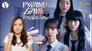 รีวิวซีรีส์ Pyramid game (เกมพีระมิด) “เกมโหวตแบ่งชนชั้น ในโรงเรียน ”(นางเอกเลือดนักสู้) | ติ่งรีวิว