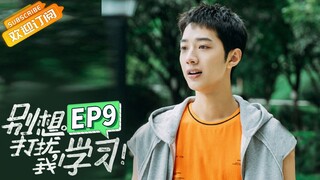 【ENG SUB】《别想打扰我学习》第9集 赖冠霖霸气维护李兰迪 Don't Disturb My Study EP9【芒果TV青春剧场】