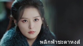 พลิกฟ้าชะตาหงส์ 2