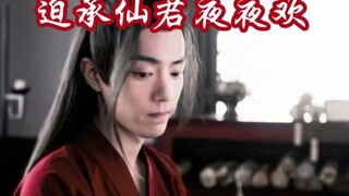 【剧版忘羡ABO】迫承仙君夜夜欢9