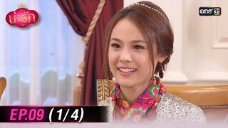 #น่ารัก Ep.09 (1/4) | 16 ต.ค. 67 | #one31