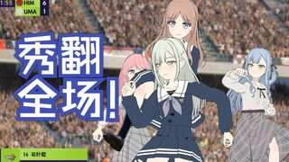 【BanG Dream+足球】你这个人，满脑子只想着足球呢。。。