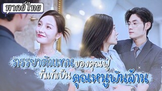 [พากย์ไทย] ภรรยาตัวแทนของคุณฟู่ ที่แท้เป็นคุณหนูพันล้าน