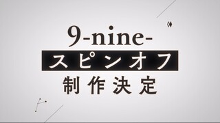 《关于调色板又炒冷饭出了9nine番外新作这件事》
