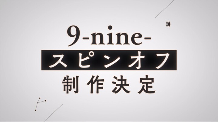 《关于调色板又炒冷饭出了9nine番外新作这件事》