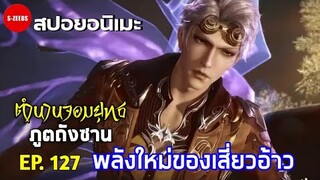 สปอย| ตำนานจอมยุทธภูตถังซาน EP.127 - ทักษะวิญญาณใหม่ของเสี่ยวเอ้า