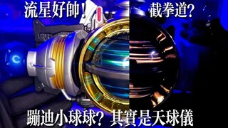 【吉沢亮的腰带？】假面骑士Meteor变身腰带DX流星驱动器！你的命运，就由我来决定！