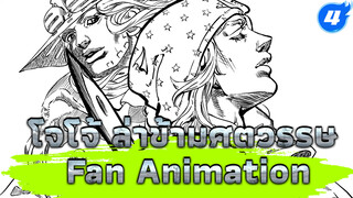 โจโจ้ ล่าข้ามศตวรรษ
Fan Animation_E4